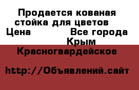 Продается кованая стойка для цветов. › Цена ­ 1 212 - Все города  »    . Крым,Красногвардейское